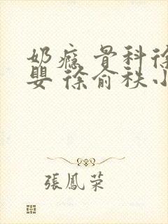 奶瘾 骨科徐行婴 徐俞秩小说