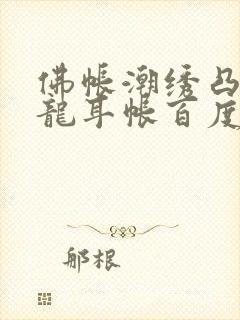 佛帐潮绣凸浮双龙耳帐百度云