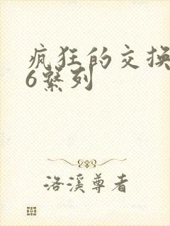 疯狂的交换1一6系列
