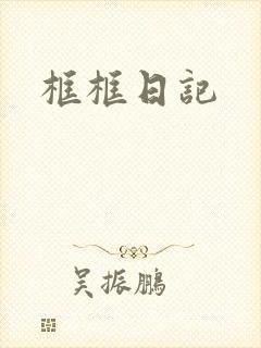 框框日记