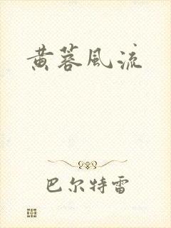 黄蓉风流