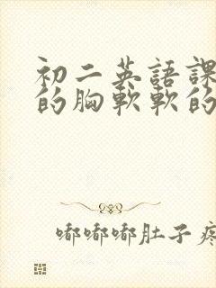 初二英语课代表的胸软软的