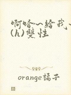 啊哈~给我~啊(h)双性