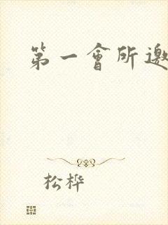 第一会所邀请码