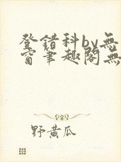 登错科by无弹窗笔趣阁无弹窗