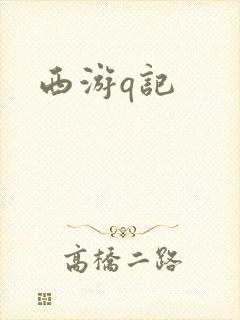 西游q记