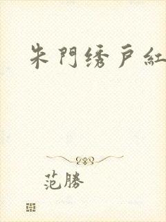 朱门绣户红烧肉