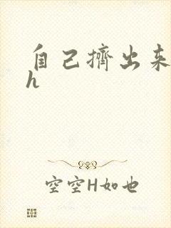 自己挤出来樱桃h