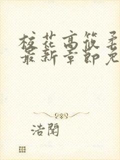 校花高筱柔小说最新章节免费阅读