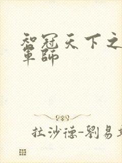 智冠天下之风流军师