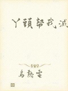 丫头帮我灭灭火