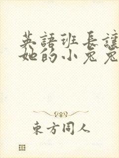 英语班长让我桶她的小兔兔