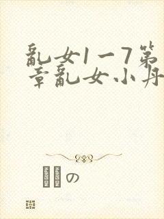 乱女1一7第一章乱女小丹