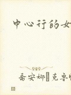 中心行的女人们