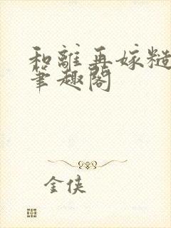 和离再嫁糙汉将笔趣阁