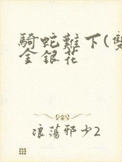 骑蛇难下(双)金银花