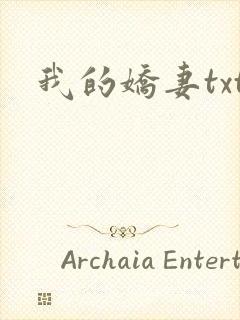 我的娇妻txt