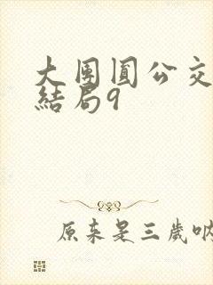 大团圆公交车大结局9