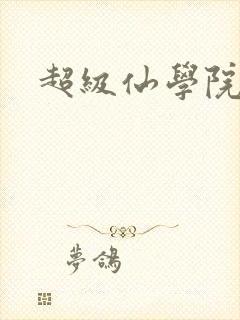 超级仙学院