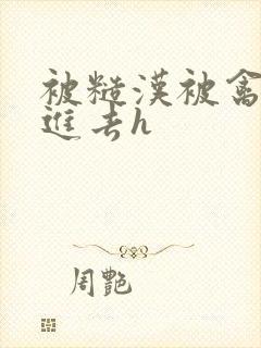 被糙汉被禽哭尿进去h