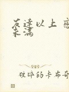 友达以上 恋人未满