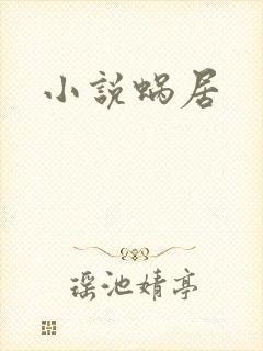 小说蜗居