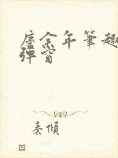 庆余年笔趣阁无弹窗