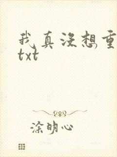 我真没想重生啊txt