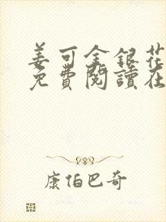 姜可金银花全文免费阅读在线笔趣阁