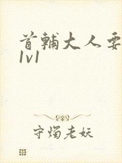 首辅大人要不够1v1