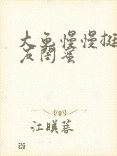 大龟慢慢挺进女友闺蜜