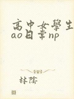 高中女学生挨cao日常np