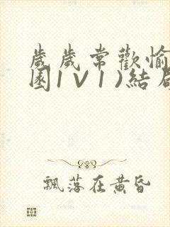 岁岁常欢愉(校园1 V 1 )结局