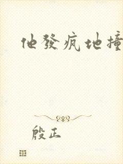 他发疯地撞着他