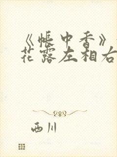 《帐中香》金银花露左相右相