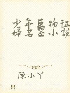 少年巨物征服美妇名器小说