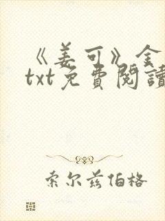 《姜可》金银花txt免费阅读