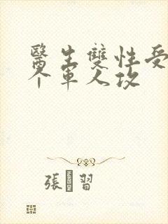 医生双性受 三个军人攻