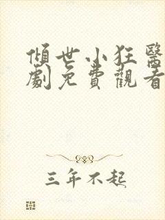 倾世小狂医电视剧免费观看完整版