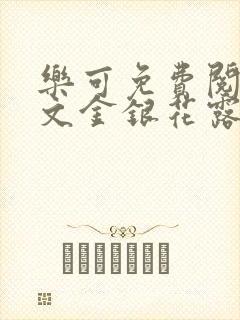 乐可免费阅读全文金银花露