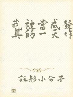 我被当成发泄玩具的一天作文