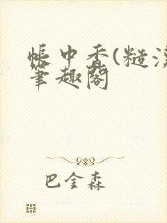 帐中香(糙汉)笔趣阁