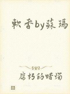 软香by苏玛丽