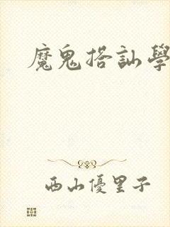 魔鬼搭讪学