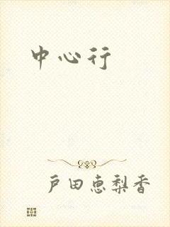 中心行封面