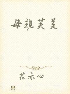 母亲芙美