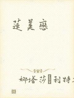 莲美恋