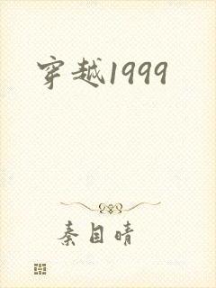 穿越1999