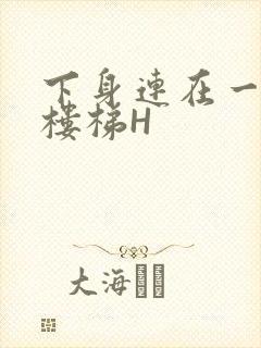 下身连在一起上楼梯H