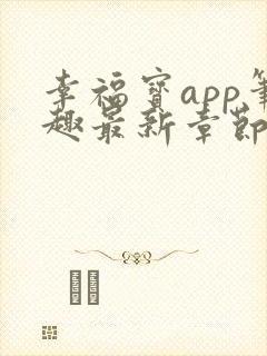 幸福宝app笔趣最新章节免费阅读